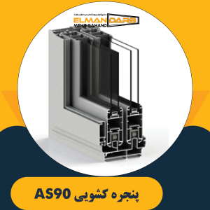پنجره کشویی AS90