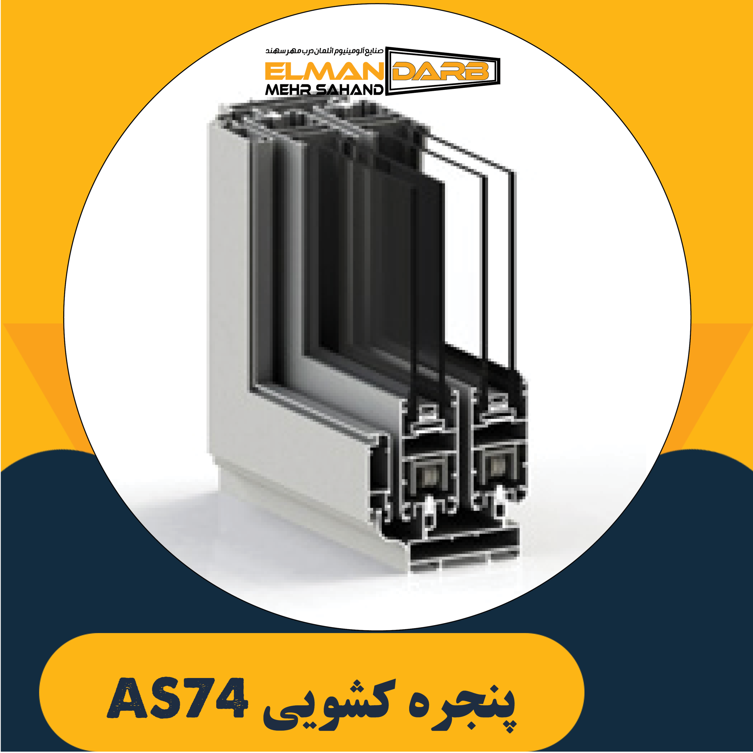 پنجره کشویی AS74