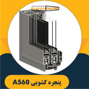 پنجره کشویی AS60