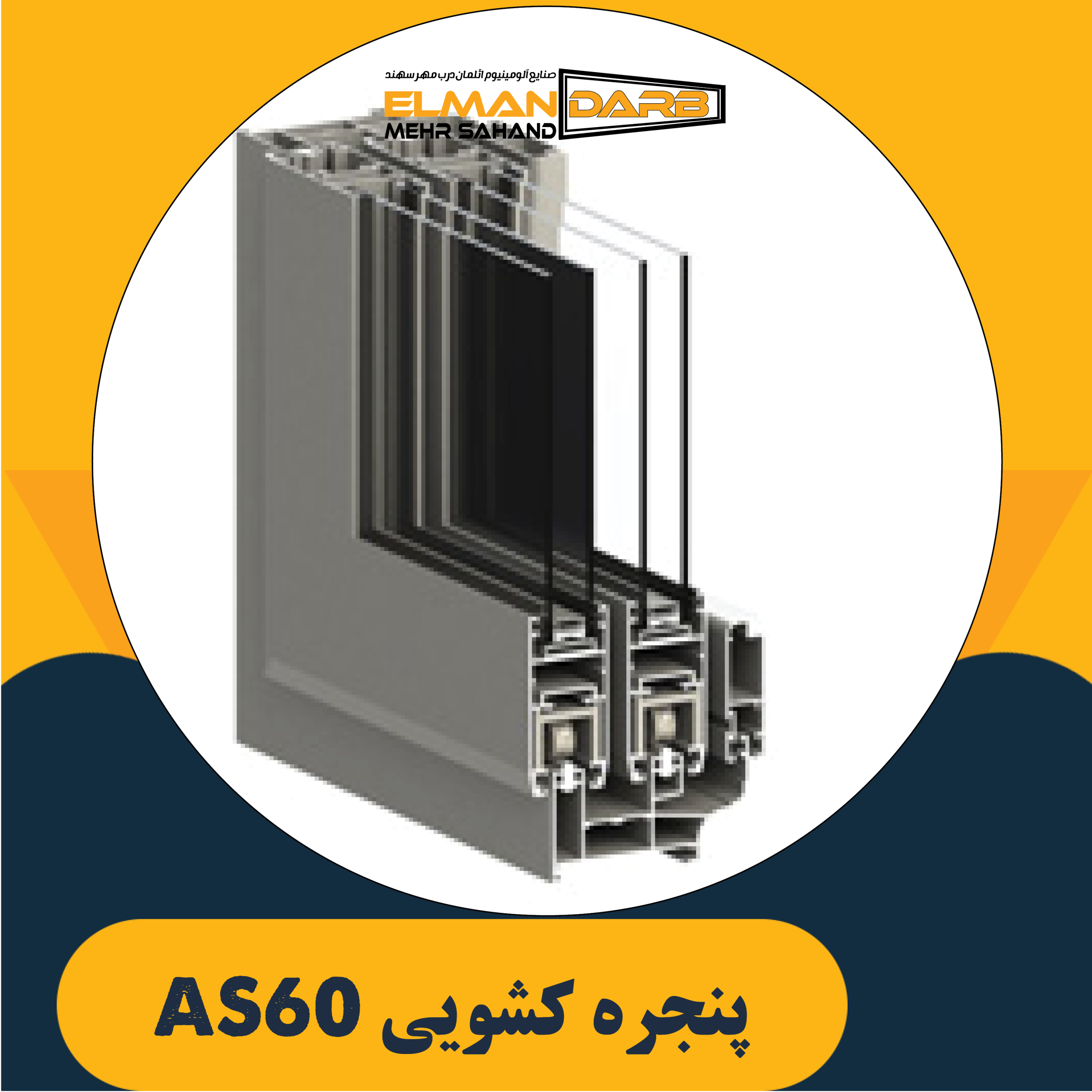 پنجره کشویی AS60