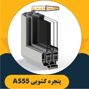 پنجره کشویی AS55