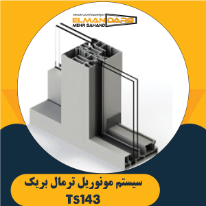 سیستم مونوریل ترمال بریک Ts143