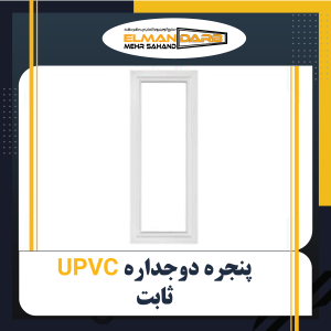 پنجره دوجداره UPVC ثابت