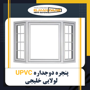 پنجره دوجداره UPVC لولایی خلیجی