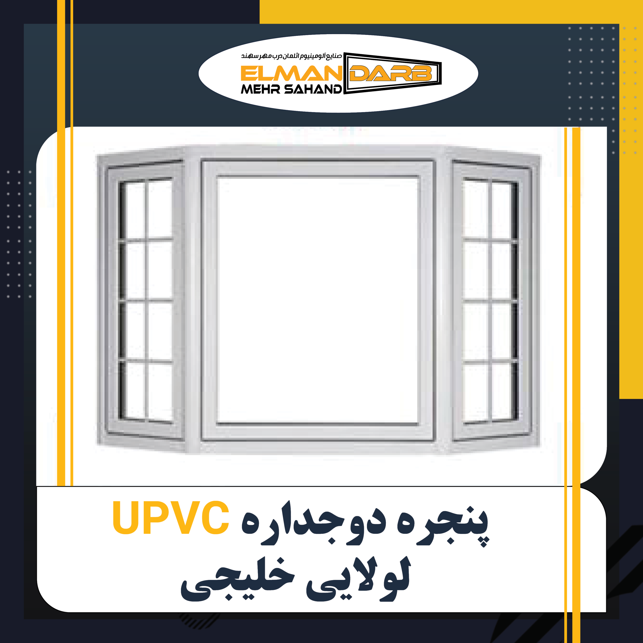پنجره دوجداره UPVC لولایی خلیجی