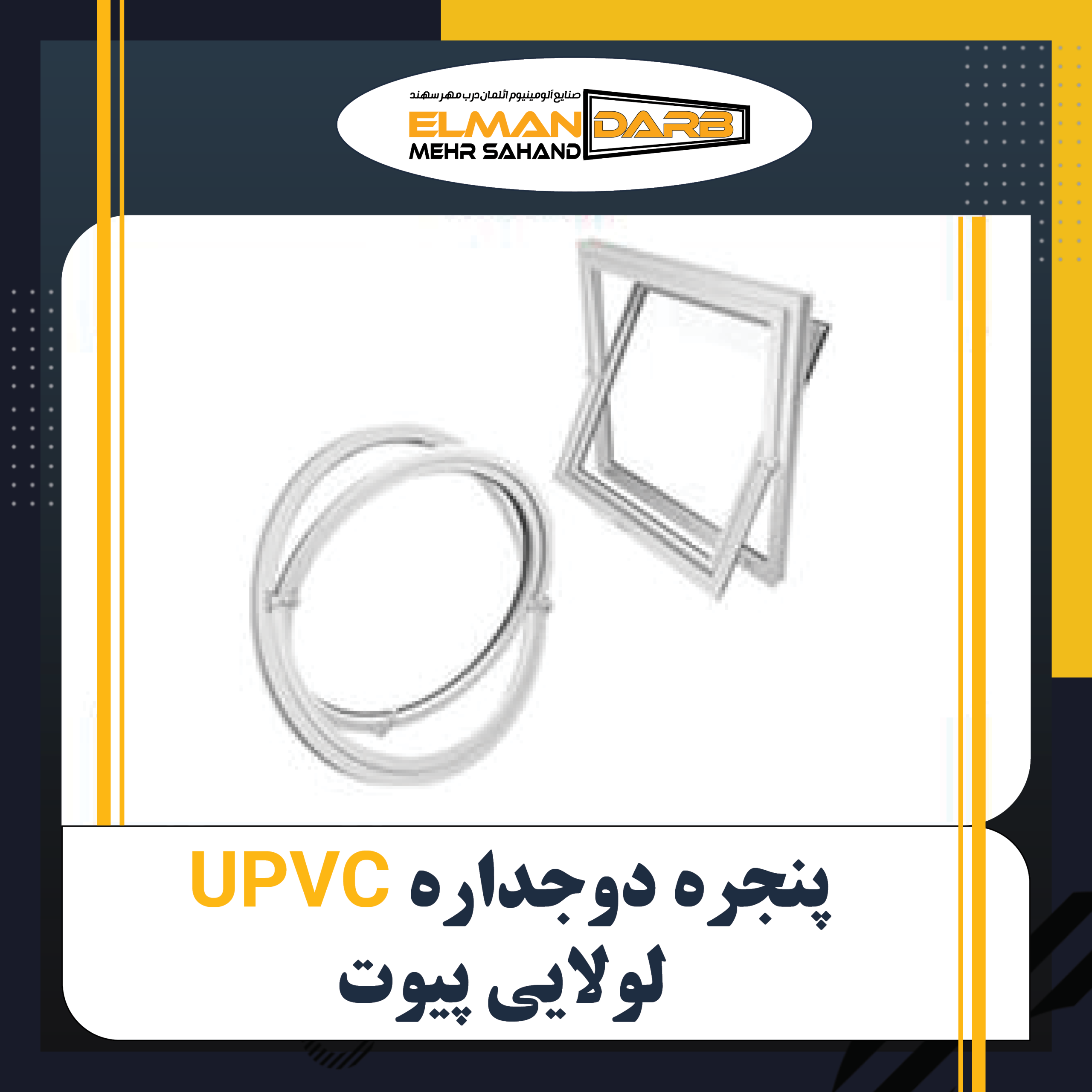 پنجره دوجداره UPVC لولایی پیوت