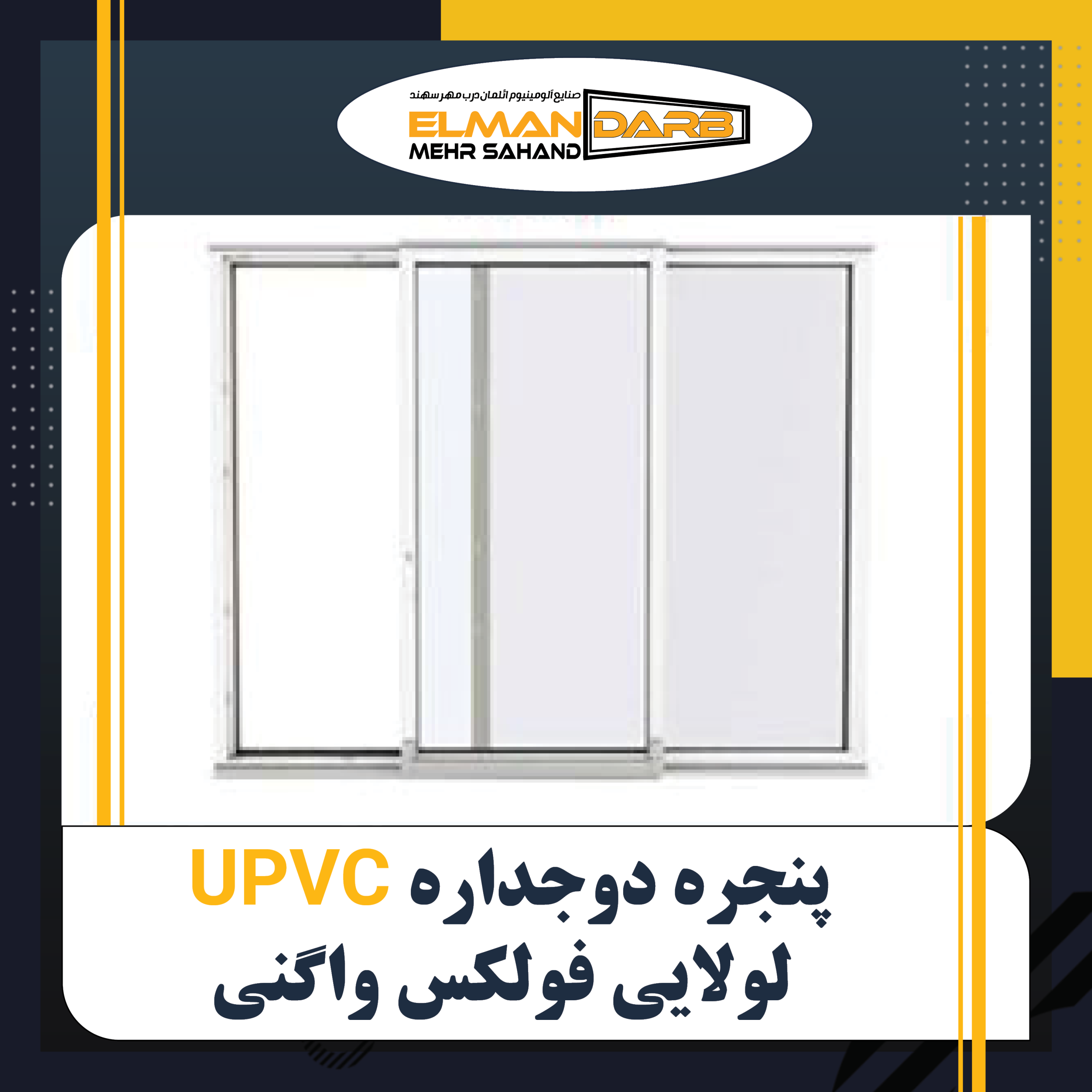 درب و پنجره دوجداره UPVC فولکس واگنی