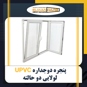 پنجره دوجداره UPVC لولایی دو حالته