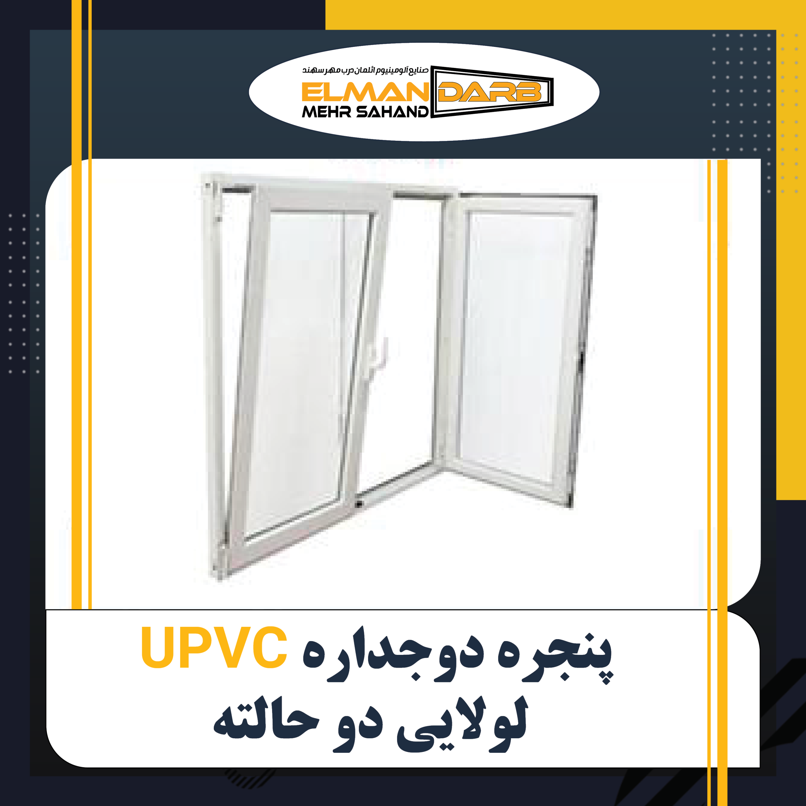 پنجره دوجداره UPVC لولایی دو حالته