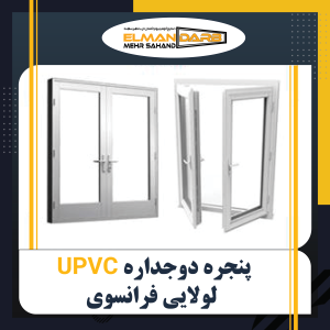 درب و پنجره دوجداره UPVC لولایی فرانسوی