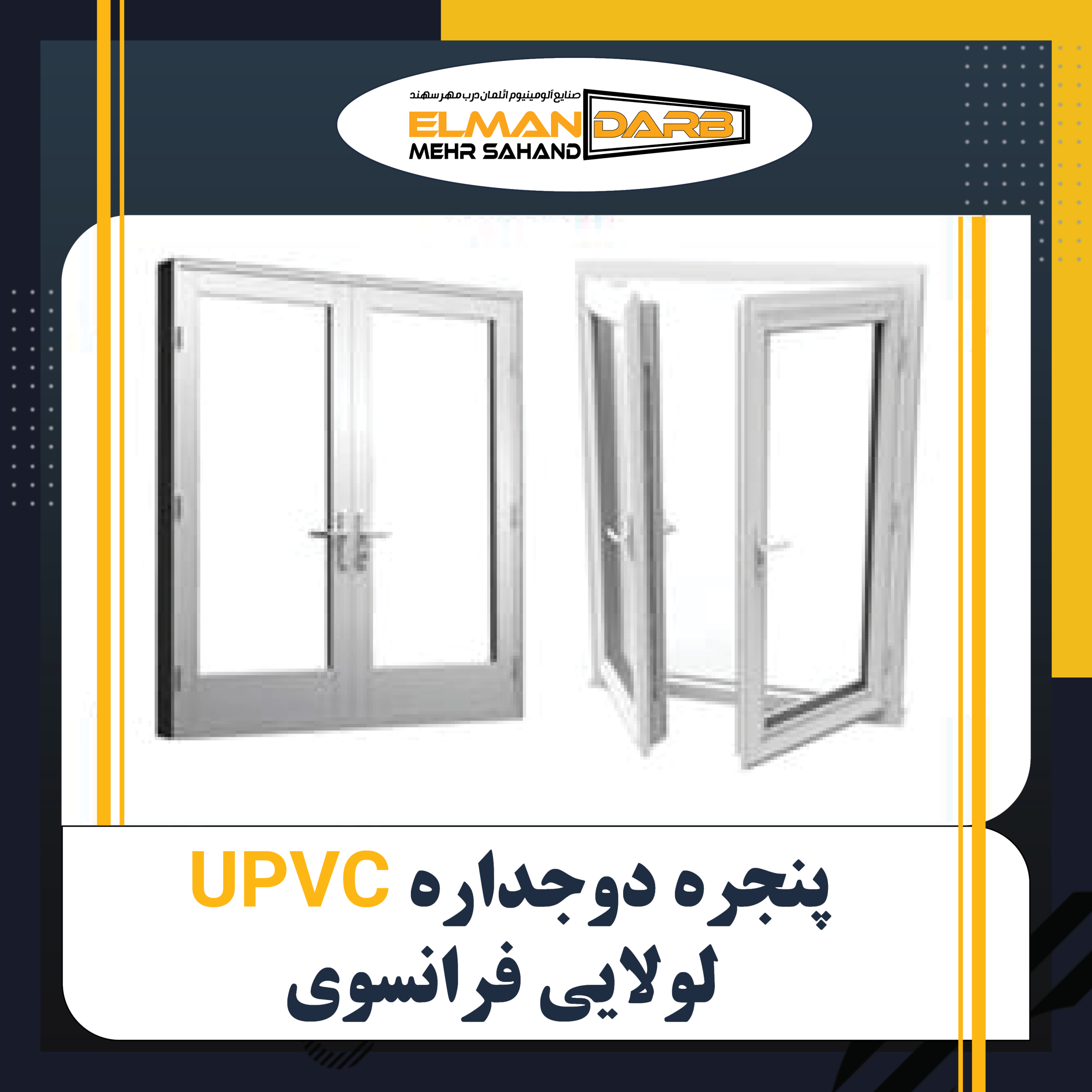 درب و پنجره دوجداره UPVC لولایی فرانسوی