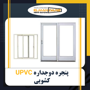 درب و پنجره دوجداره UPVC کشویی