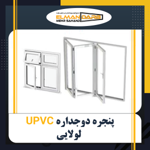 درب و پنجره دوجداره UPVC لولایی