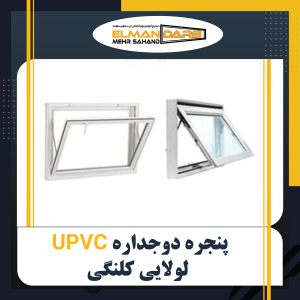 پنجره UPVC دوجداره لولایی کلنگی