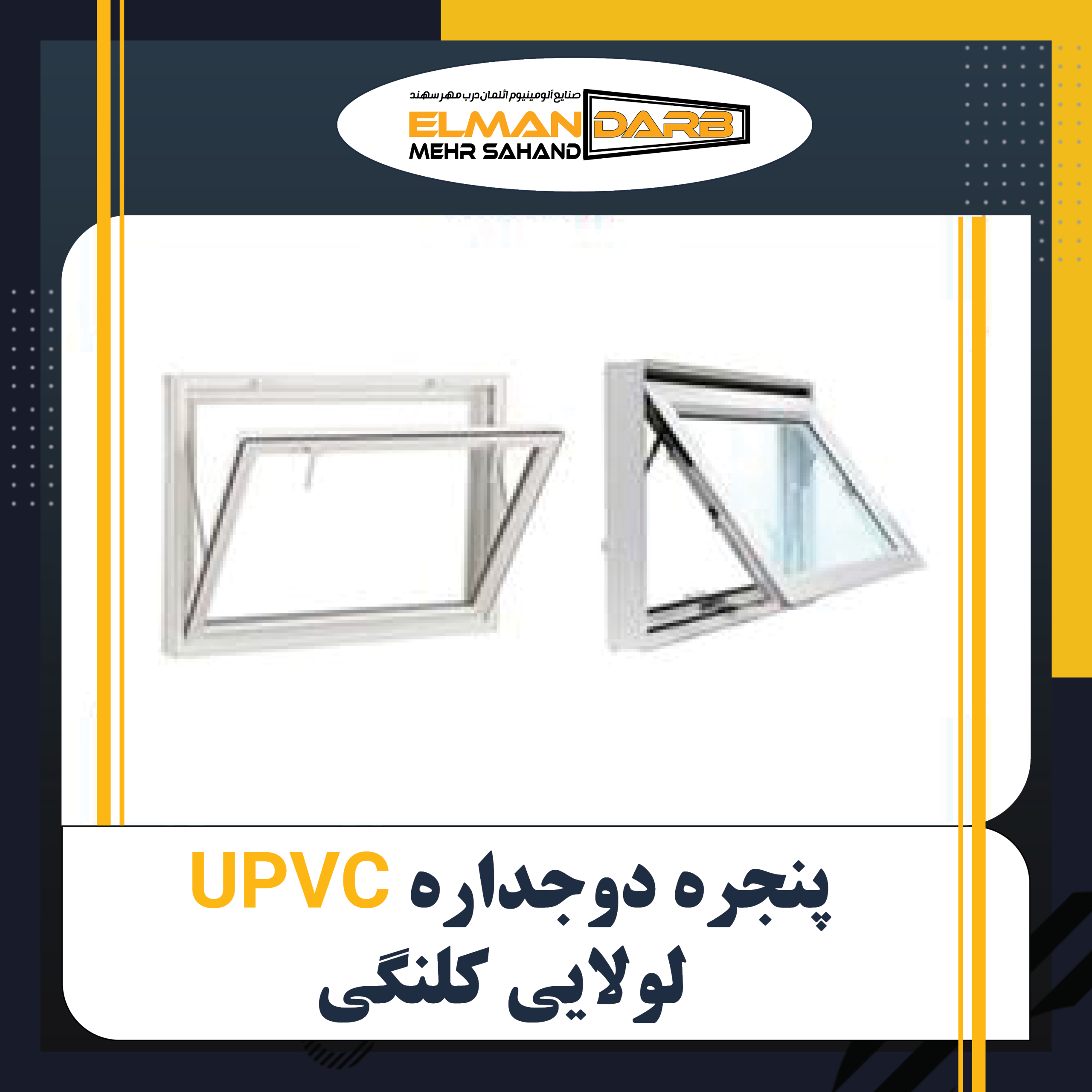 پنجره UPVC دوجداره لولایی کلنگی