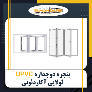 درب و پنجره دوجداره UPVC لولایی آکاردئونی