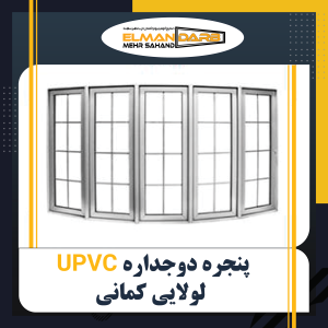 پنجره دوجداره UPVC لولایی کمانی