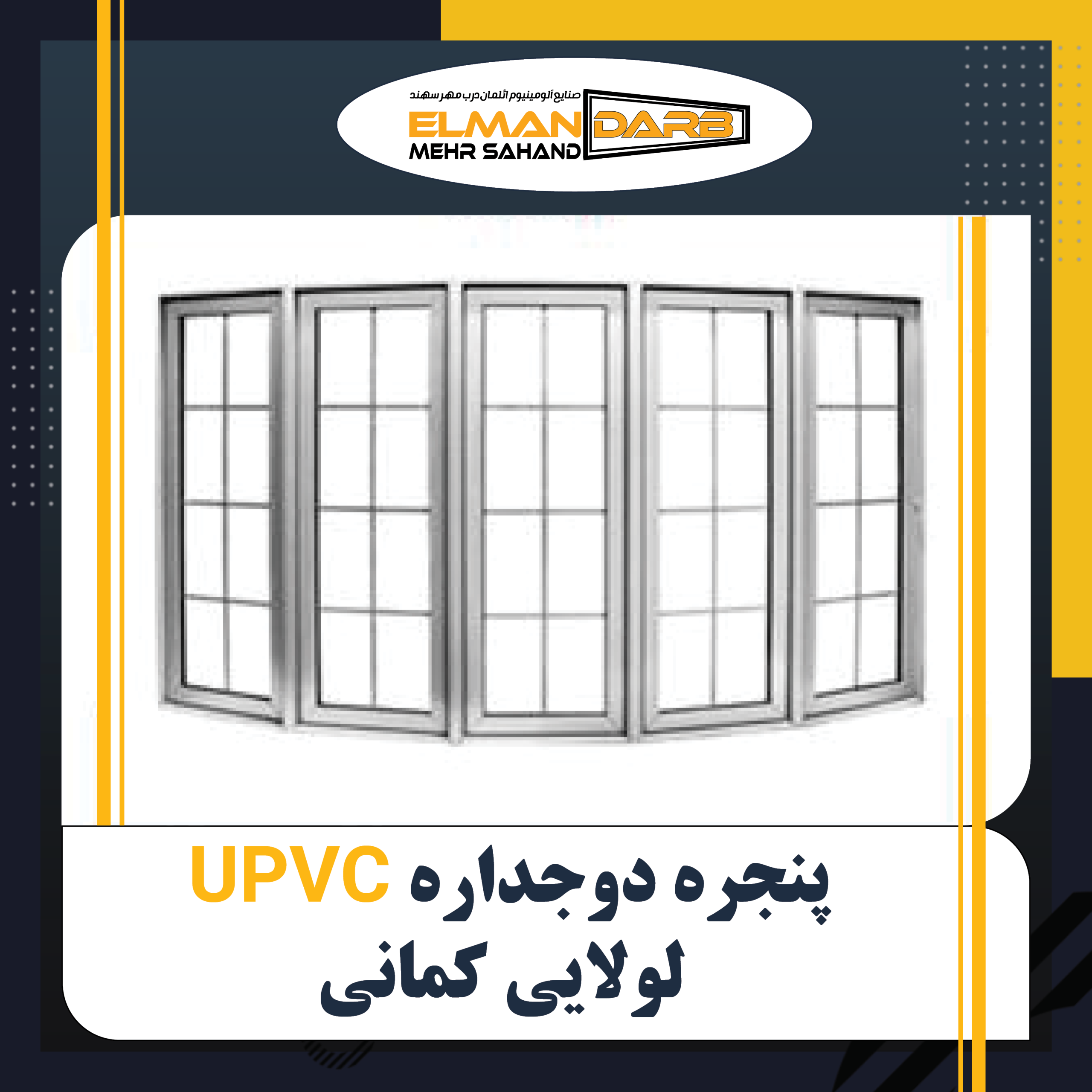 پنجره دوجداره UPVC لولایی کمانی